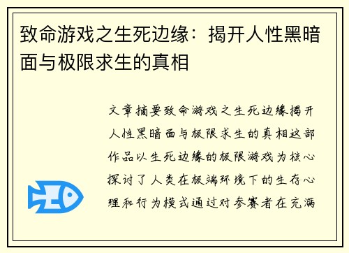 致命游戏之生死边缘：揭开人性黑暗面与极限求生的真相