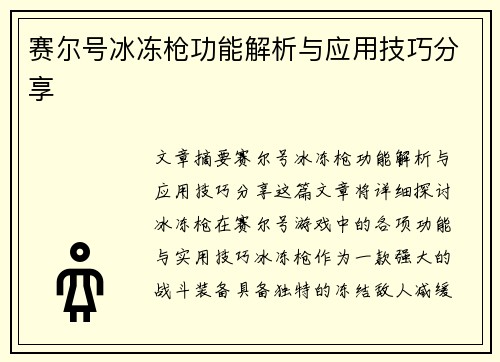 赛尔号冰冻枪功能解析与应用技巧分享
