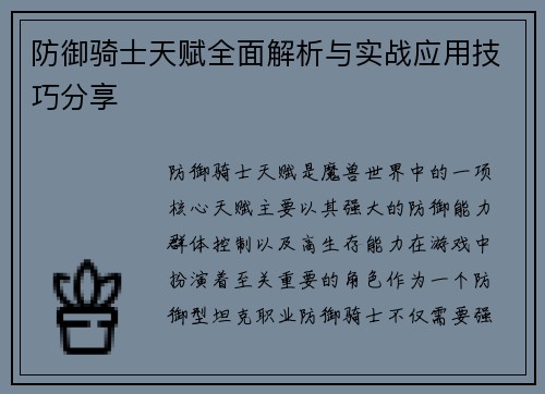 防御骑士天赋全面解析与实战应用技巧分享