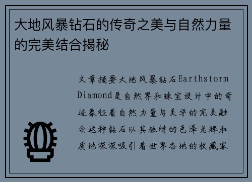 大地风暴钻石的传奇之美与自然力量的完美结合揭秘