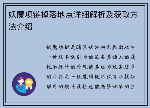 妖魔项链掉落地点详细解析及获取方法介绍