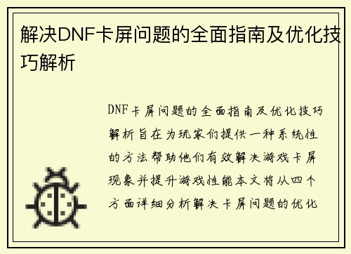 解决DNF卡屏问题的全面指南及优化技巧解析