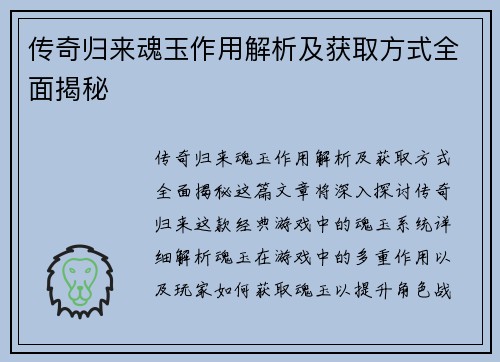 传奇归来魂玉作用解析及获取方式全面揭秘