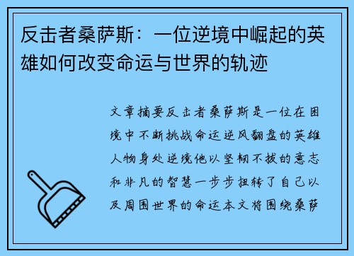 反击者桑萨斯：一位逆境中崛起的英雄如何改变命运与世界的轨迹