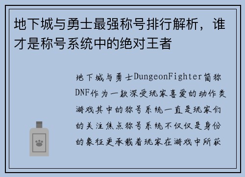 地下城与勇士最强称号排行解析，谁才是称号系统中的绝对王者