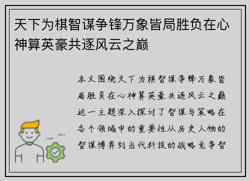 天下为棋智谋争锋万象皆局胜负在心神算英豪共逐风云之巅