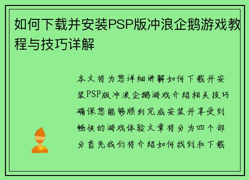 如何下载并安装PSP版冲浪企鹅游戏教程与技巧详解