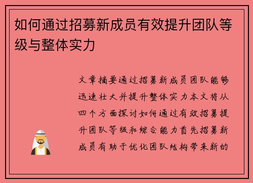 如何通过招募新成员有效提升团队等级与整体实力 如何通过招募新成员有效提升团队等级与整体实力