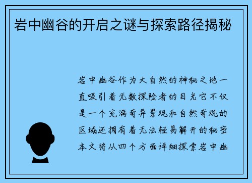 岩中幽谷的开启之谜与探索路径揭秘 岩中幽谷的开启之谜与探索路径揭秘