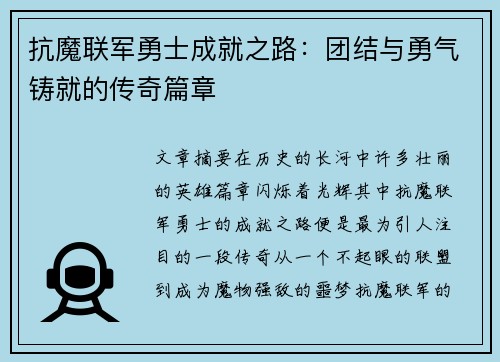 抗魔联军勇士成就之路：团结与勇气铸就的传奇篇章