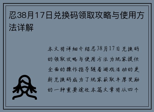 忍38月17日兑换码领取攻略与使用方法详解 忍38月17日兑换码领取攻略与使用方法详解