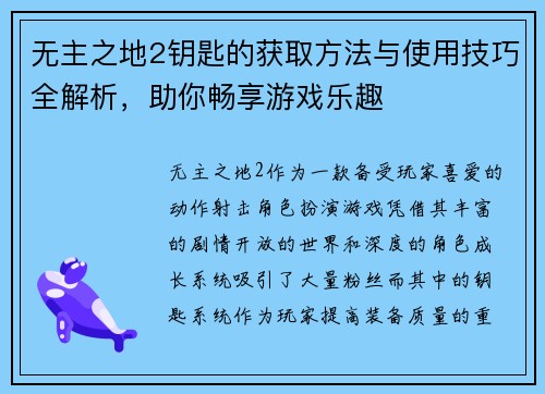 无主之地2钥匙的获取方法与使用技巧全解析，助你畅享游戏乐趣