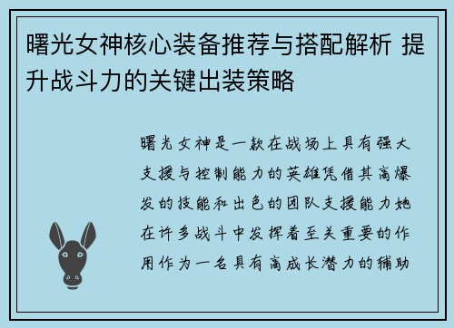 曙光女神核心装备推荐与搭配解析 提升战斗力的关键出装策略