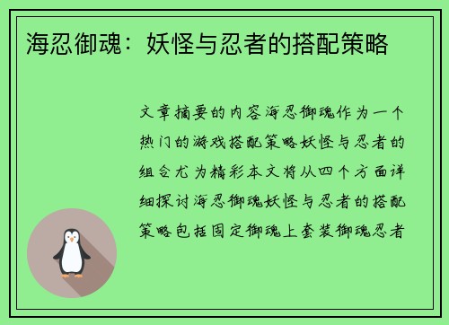 海忍御魂:妖怪与忍者的搭配策略 海忍御魂:妖怪与忍者的搭配策略