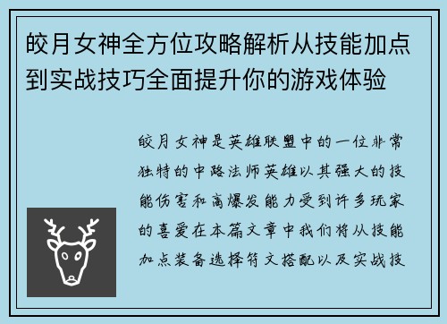 皎月女神全方位攻略解析从技能加点到实战技巧全面提升你的游戏体验 皎月女神全方位攻略解析从技能加点到实战技巧全面提升你的游戏体验