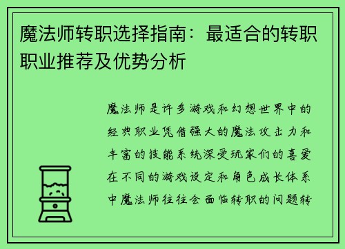 魔法师转职选择指南:最适合的转职职业推荐及优势分析 魔法师转职选择指南:最适合的转职职业推荐及优势分析