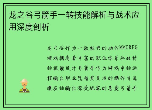 龙之谷弓箭手一转技能解析与战术应用深度剖析 龙之谷弓箭手一转技能解析与战术应用深度剖析