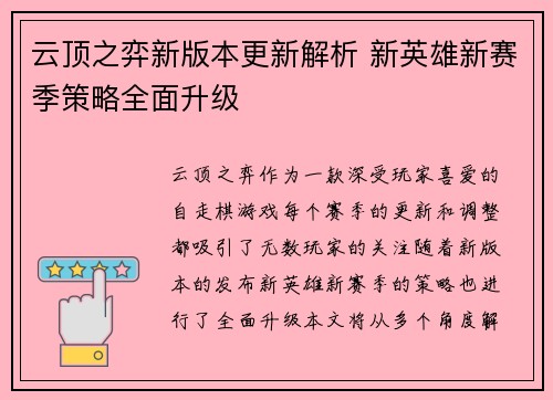 云顶之弈新版本更新解析 新英雄新赛季策略全面升级 云顶之弈新版本更新解析 新英雄新赛季策略全面升级