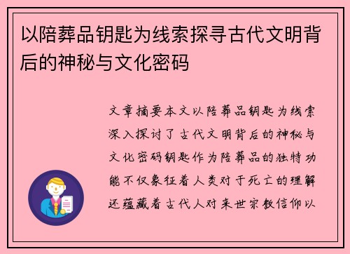 以陪葬品钥匙为线索探寻古代文明背后的神秘与文化密码 以陪葬品钥匙为线索探寻古代文明背后的神秘与文化密码