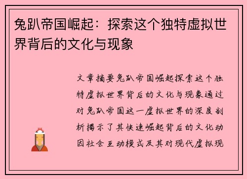 兔趴帝国崛起:探索这个独特虚拟世界背后的文化与现象 兔趴帝国崛起:探索这个独特虚拟世界背后的文化与现象