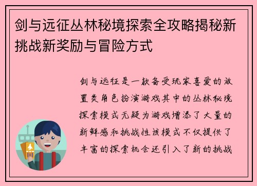 剑与远征丛林秘境探索全攻略揭秘新挑战新奖励与冒险方式 剑与远征丛林秘境探索全攻略揭秘新挑战新奖励与冒险方式
