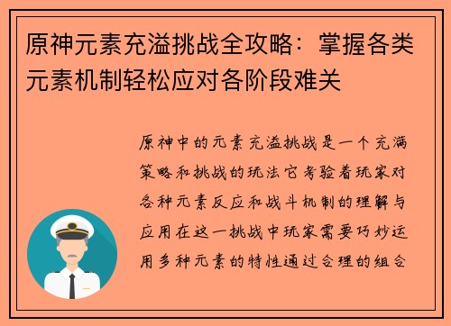 原神元素充溢挑战全攻略：掌握各类元素机制轻松应对各阶段难关