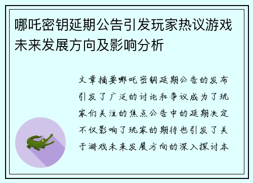 哪吒密钥延期公告引发玩家热议游戏未来发展方向及影响分析 哪吒密钥延期公告引发玩家热议游戏未来发展方向及影响分析