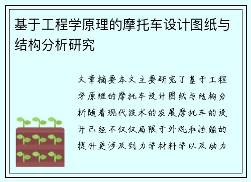 基于工程学原理的摩托车设计图纸与结构分析研究 基于工程学原理的摩托车设计图纸与结构分析研究