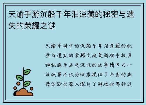 天谕手游沉船千年泪深藏的秘密与遗失的荣耀之谜 天谕手游沉船千年泪深藏的秘密与遗失的荣耀之谜