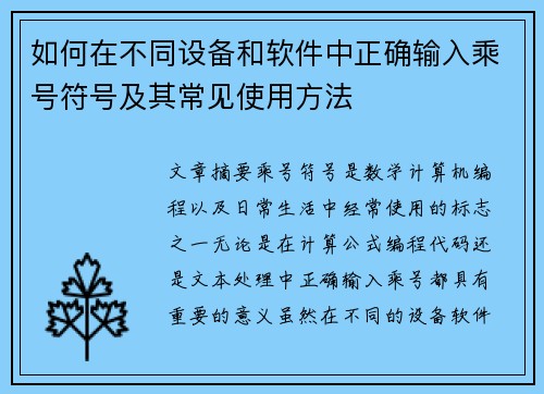 如何在不同设备和软件中正确输入乘号符号及其常见使用方法