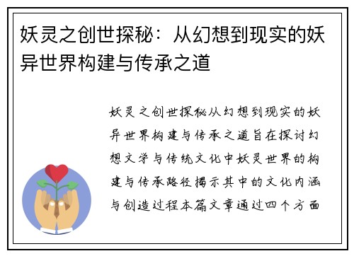 妖灵之创世探秘:从幻想到现实的妖异世界构建与传承之道 妖灵之创世探秘:从幻想到现实的妖异世界构建与传承之道