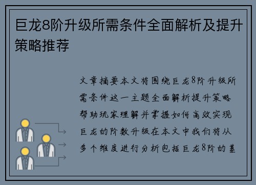 巨龙8阶升级所需条件全面解析及提升策略推荐 巨龙8阶升级所需条件全面解析及提升策略推荐